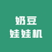 奶豆娃娃机