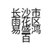 长沙市雨花区易盛鸿百货商行的小店个体店