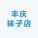 丰庆袜子店