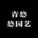 青悠悠园艺