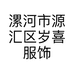 漯河市源汇区岁喜服饰店的小店个体店
