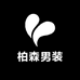 柏森男装