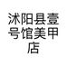 沭阳县壹号馆美甲店个体店