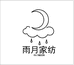 雨月家纺