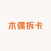 木偶拆卡