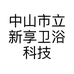 中山市立新享卫浴科技有限公司的小店