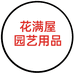 花满屋园艺用品