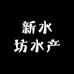 新水坊水产