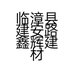 临漳县建安路鑫辉建材门市的小店个体店