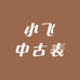 小飞中古表