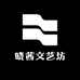 晓茜文艺坊