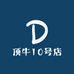 顶牛10号店