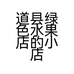 道县绿色水果店的小店个体店
