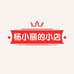 杨小丽的小店