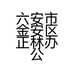 六安市金安区正林办公家具经营部的小店