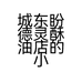 城东盼德灵酥油店的小店