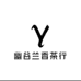 幽谷兰香茶社