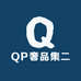 QP奢品集二
