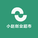 小赵创业超市