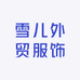 雪儿外贸服饰