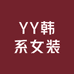 YY韩系女装