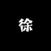 徐7