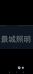 滨海县陈涛镇景城灯具经营部的小店个体店