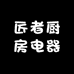 匠者厨房电器