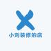 小刘装修的店