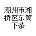 潮州市湘桥区东篱下茶叶店的小店