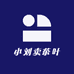 小刘卖茶叶