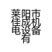 莱阳市佳成机电设备有限公司的小店