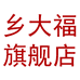 乡大福食湘专卖店