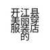 开江县美丽穿服装店的小店