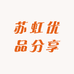 苏虹优品分享