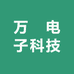 万焌科技