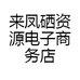 来凤硒资源电子商务店