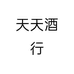 天天酒行