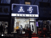 辛集市五号美发店的小店