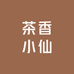 茶香小仙