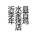 沂水县李家百年烤鸡店的小店个体店