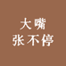大嘴张不停