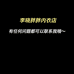 李晓胖胖内衣店