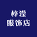 梓滢服饰店