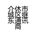 介休市城区继东通讯商行的小店个体店