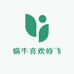 蜗牛喜欢的飞