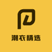潮衣精选