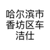 哈尔滨市香坊区车洁仕洗车养护工坊的小店个体店