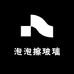 泡泡擦玻璃