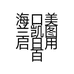 海口美兰凯图启日用百货经营部的小店